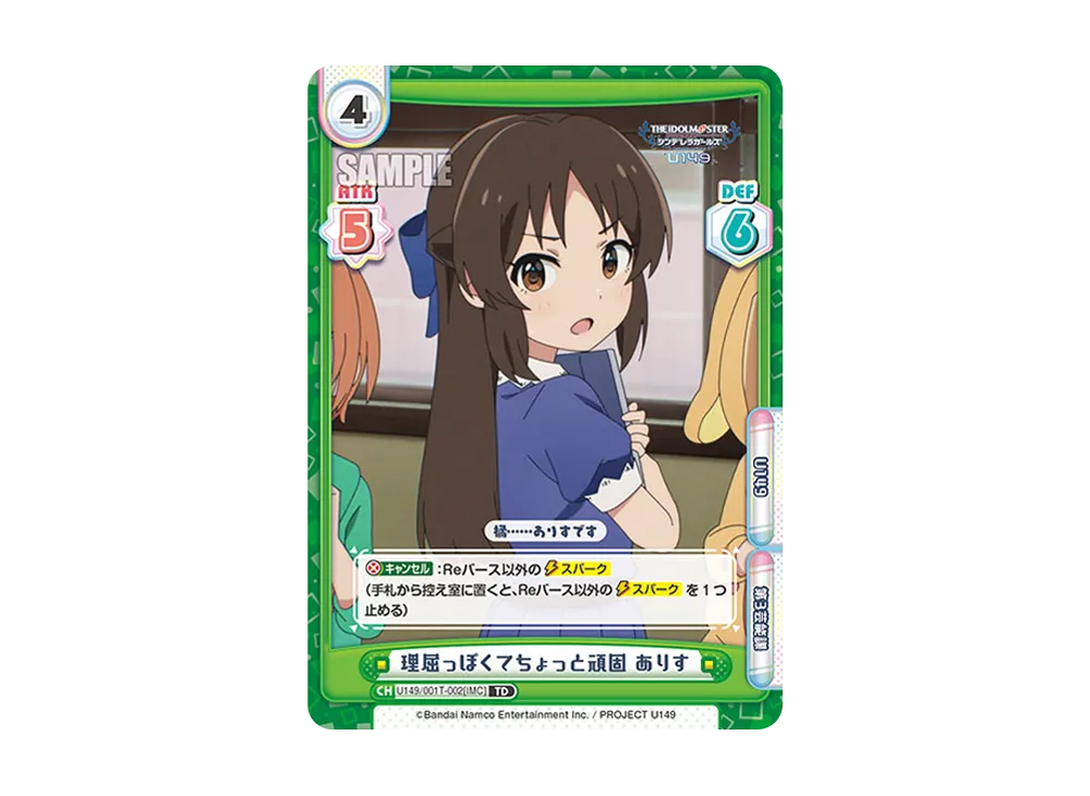 理屈っぽくてちょっと頑固 ありす TD [U149/001T-002[IMC]](トライアルデッキ「TVアニメ アイドルマスター シンデレラガールズ U149」)